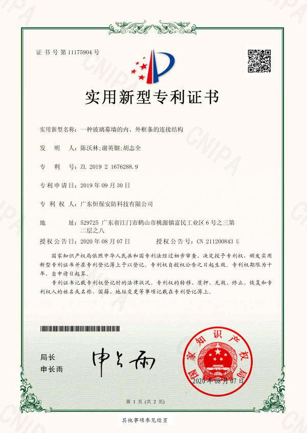 一種玻璃幕墻的內(nèi)、外框條的連接結(jié)構(gòu) 專利證書（安防）